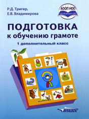 Подготовка к обучению грамоте для обучающихся с ЗПР 1 дополнительный класс